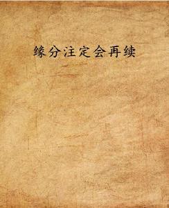 緣分注定會再續 緣分注定會再續