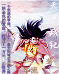 天羅戰紀 天羅戰紀