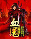 血魔菩提 血魔菩提