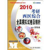2010考研西醫綜合全真模擬試卷及精析 2010考研西醫綜合全真模擬試卷及精析