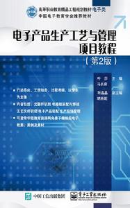 電子產品生產工藝與管理項目教程(第2版) 電子產品生產工藝與管理項目教程(第2版)
