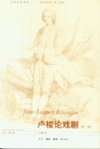 盧梭論戲劇 盧梭論戲劇