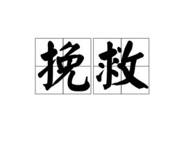 挽救[漢語詞語]