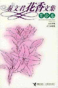 秦文君花香文集 秦文君花香文集