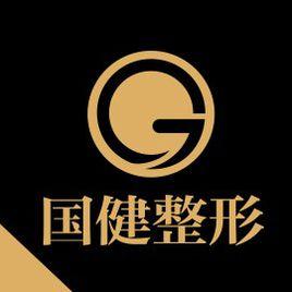 吉林國健美容醫院有限公司 吉林國健美容醫院有限公司