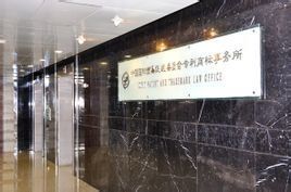 中國國際貿易促進委員會專利商標事務所 中國國際貿易促進委員會專利商標事務所