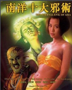 《南洋十大邪術》[1995年錢文錡執導電影]