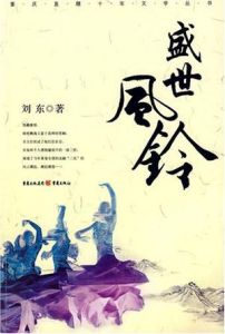 盛世風鈴 盛世風鈴