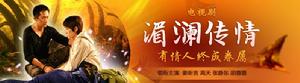 湄瀾傳情 湄瀾傳情