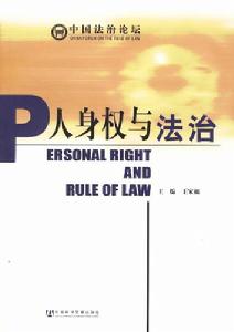 人身權與法治中國法治論壇 人身權與法治中國法治論壇