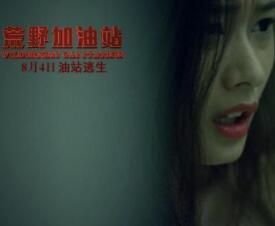 荒野加油站 荒野加油站