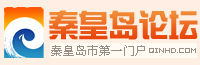 秦皇島論壇 秦皇島論壇