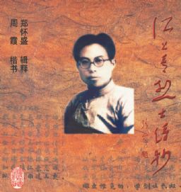 江上青烈士詩抄