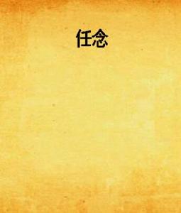 任念 任念