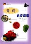 《家庭食療胃病食療指南》 《家庭食療胃病食療指南》