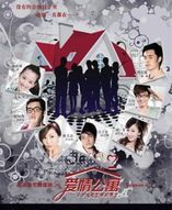 愛情公寓各季海報