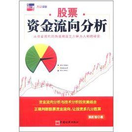 股票資金流向分析 股票資金流向分析