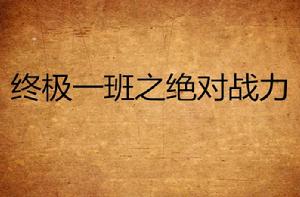 終極一班之絕對戰力 終極一班之絕對戰力
