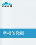 幸福的微顫 幸福的微顫