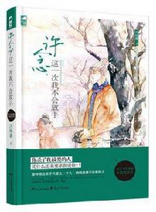 許念,這一次我不會放手 許念,這一次我不會放手