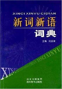 新詞新語詞典 新詞新語詞典