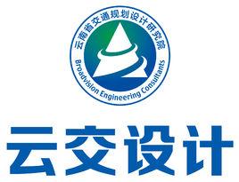 雲南省交通規劃設計研究院
