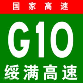 綏芬河-滿洲里高速公路 綏芬河-滿洲里高速公路