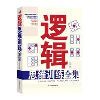 邏輯思維訓練全集 邏輯思維訓練全集