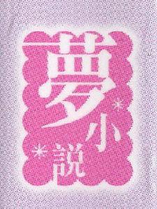 夢小說[日系少女漫畫]