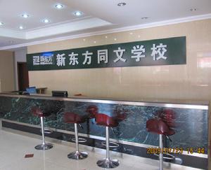 新東方同文學校 新東方同文學校