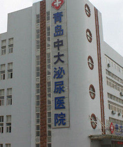 青島中大泌尿醫院 青島中大泌尿醫院