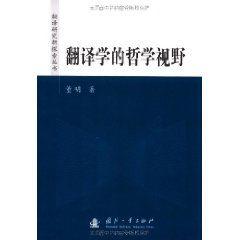 翻譯學的哲學視野 翻譯學的哲學視野
