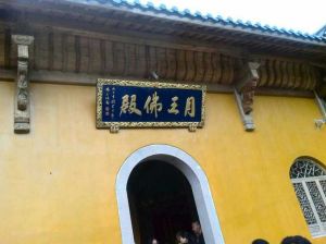 著名書畫家楊玉林為著名佛教聖地九華山所題佛殿牌匾實景