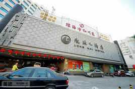 隴海大酒店 隴海大酒店