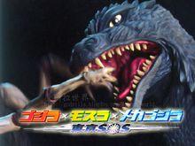 戰龍哥斯拉[第8代哥斯拉]