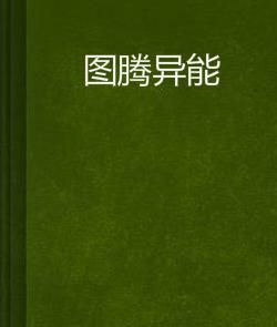 圖騰異能 圖騰異能