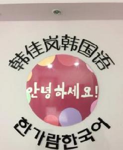 韓佳嵐韓語教程 韓佳嵐韓語教程