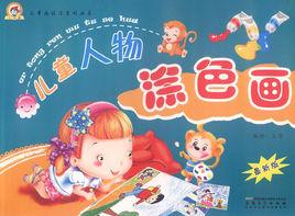 兒童人物塗色畫 兒童人物塗色畫