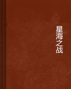 星海之戰