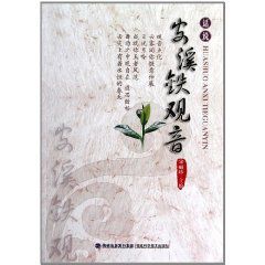 話說安溪鐵觀音 話說安溪鐵觀音