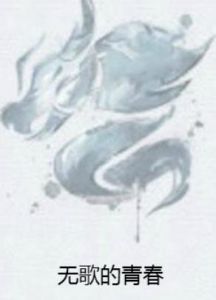 無歌的青春 無歌的青春