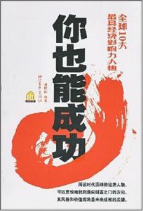 你也能成功 你也能成功