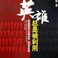 英雄總是被利用 英雄總是被利用