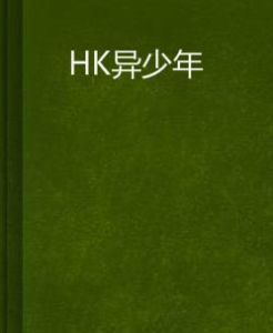 HK異少年 HK異少年
