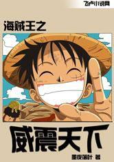 海賊王之威震天下 海賊王之威震天下