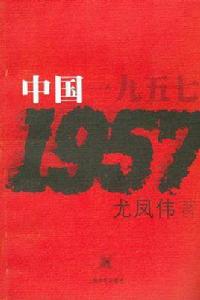 中國一九五七 中國一九五七