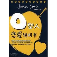 O型人戀愛說明書 O型人戀愛說明書