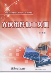 《光伏組件加工實訓》