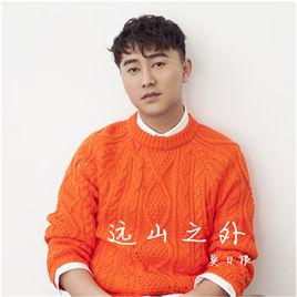 遠山之外 遠山之外