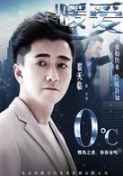 暖愛[2017年翟天臨、江鎧同主演的電視劇]